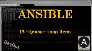 Ansible - Циклы – Loop, With_Items, Until, With_fileglob