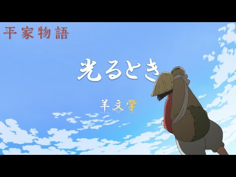 [CC中日羅歌詞] 羊文学『光るとき』－《平家物語》オープニングテーマ