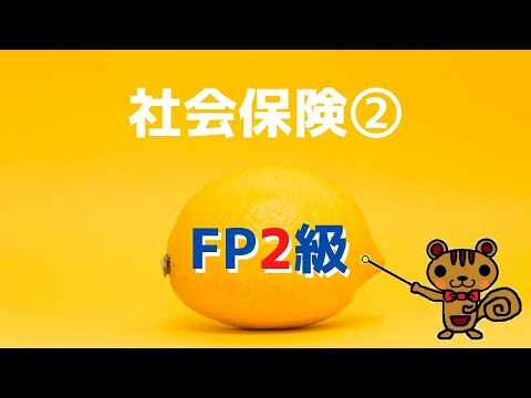 【FP2級 無料講義】第6回 社会保険②～介護保険、労災保険、雇用保険～【ファイナンシャルプランニング技能検定対策】