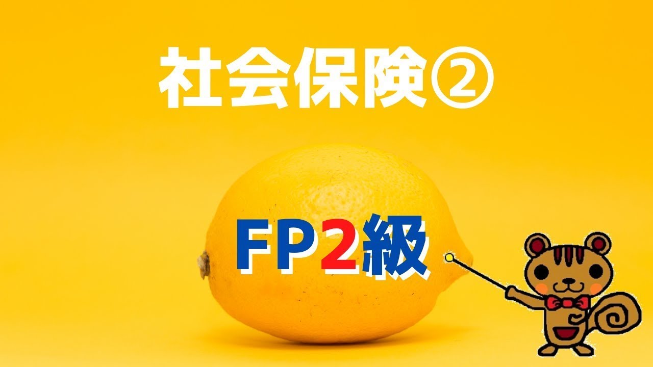 【FP2級 無料講義】第6回 社会保険②～介護保険、労災保険、雇用保険～【ファイナンシャルプランニング技能検定対策】