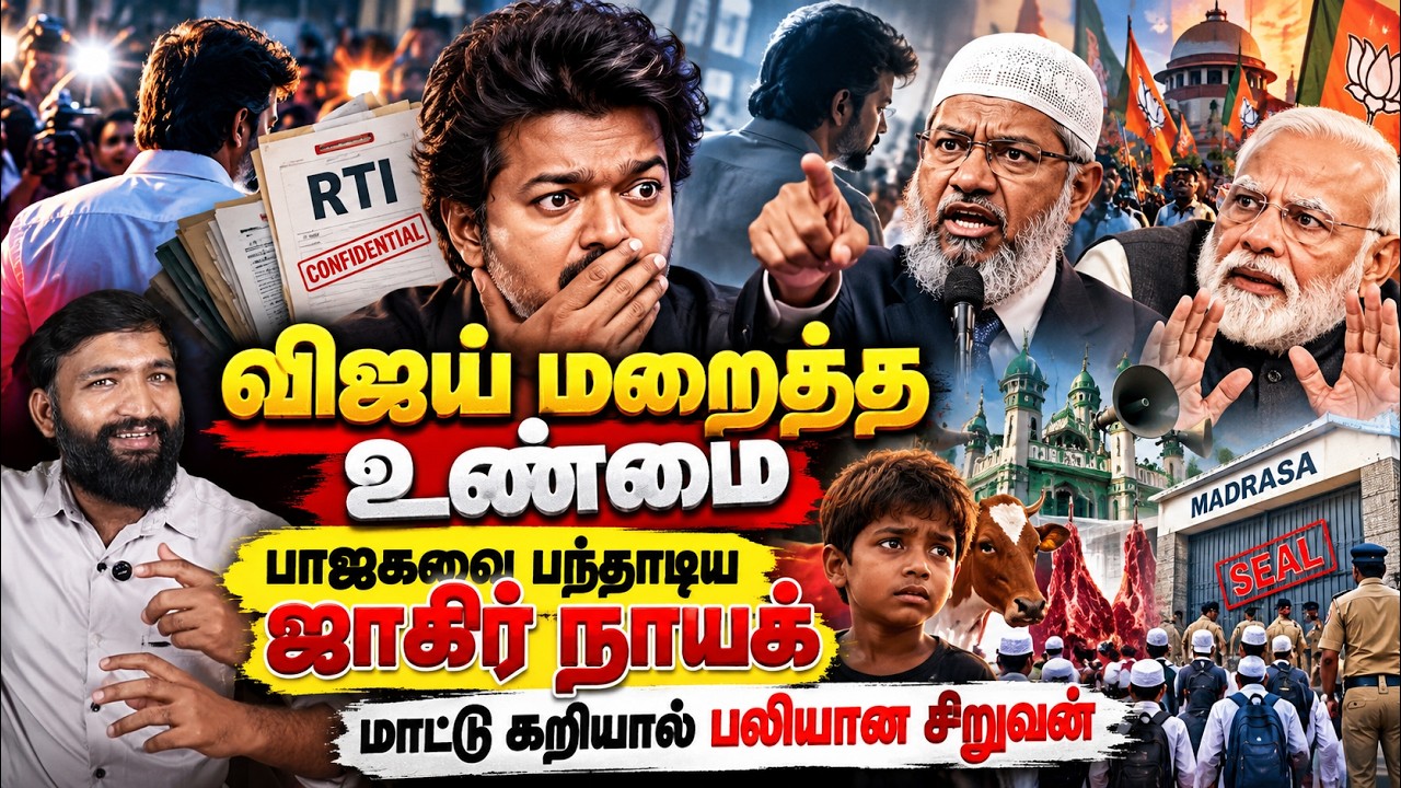 விஜய் மறைத்த உண்மை? 😱 RTI தகவல் வெளியானது!பாஜக தோற்கும?