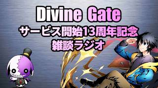 【ディバゲ】サービス開始13周年記念！狩猿(かりえ)の雑談ラジオ放送