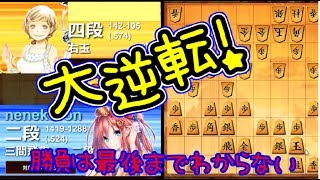 勝負は最後まで分からない【将棋ウォーズ】対抗形