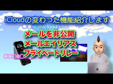 iCloud+: 緊急連絡先、デジタルレガシー、プライベートリレーなど