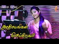 Athisayangal Seigiravar Nam அதிசயங்கள் செய்கிறவர் Sri Nisha