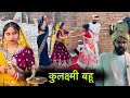 कुलक्ष्मी बहू Kulaksmi Bahu Bundeli Film Misspriya Bundeli Comedy