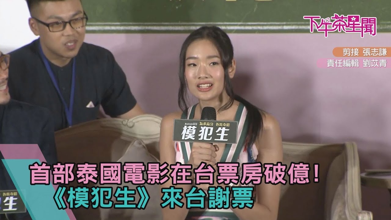首部泰國電影在台票房破億! 《模犯生》來台謝票