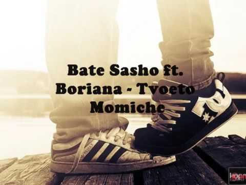 Bate Sasho ft  Boriana   Tvoeto Momiche