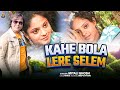 KAHE BOLA LE RE SELEM काहे बोला ले रे सेलेम SUPER HIT NAGPURI VIDE