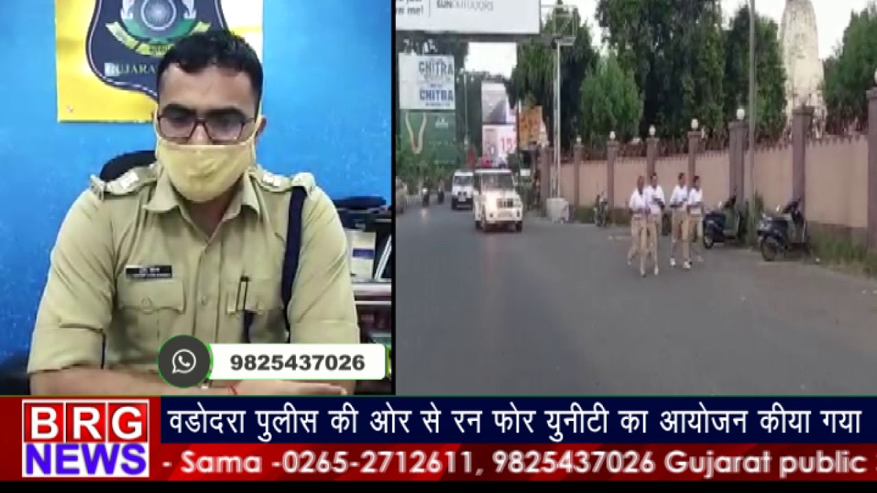 vadodara पुलिस की और से रन फॉर यूनिटी का आयोजन किया गया BRG NEWS