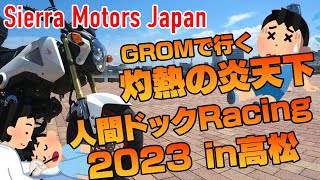 🌡災害レベルの気温上昇🌡 人間ドックRacingモトブログ ラーメンもあるよ🍜#SierraMJ #GROM