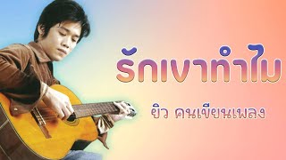 รักเขาทำไม – ยิว คนเขียนเพลง