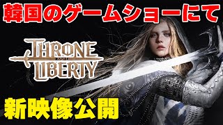 韓国の大型ゲームショー"G-STAR"で「Throne and Liberty」のダンジョンやレイドが公開される