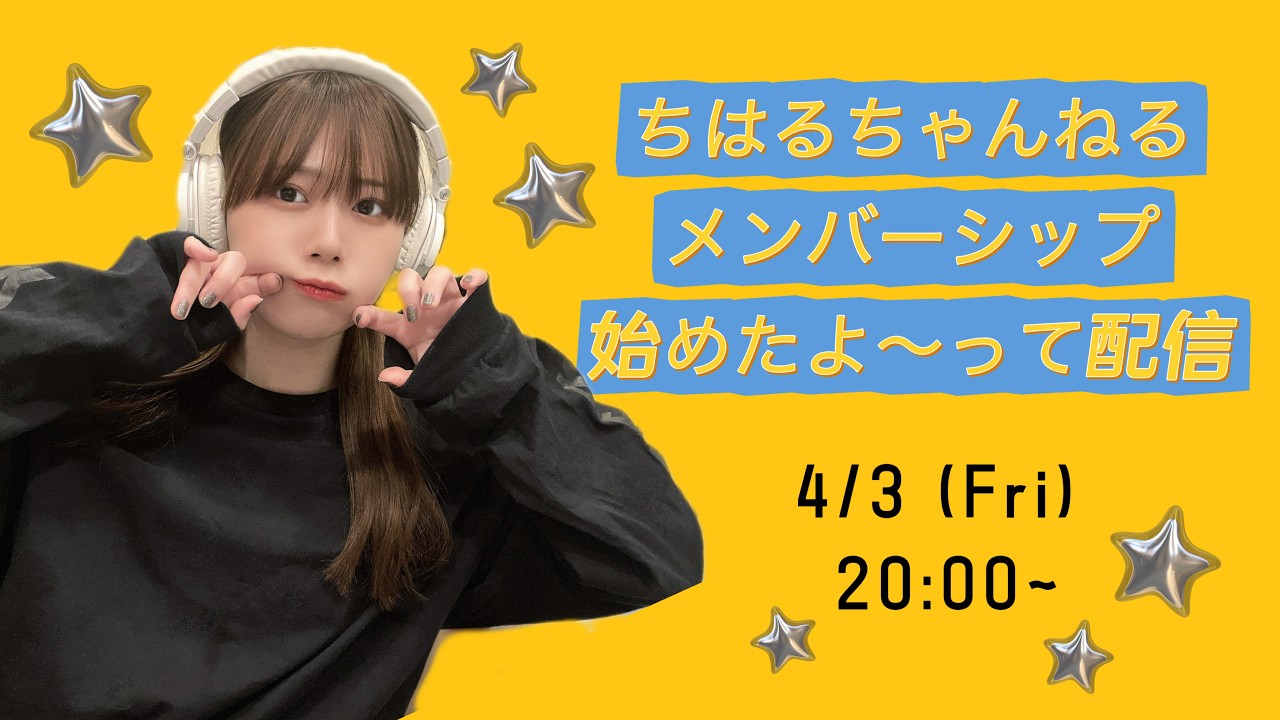 【記念配信】メンバーシップ始めたよ〜！！【千春】