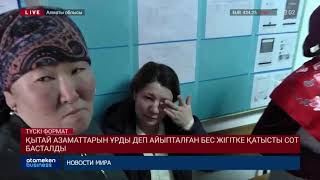 Қытай азаматтарын ұрды деп айыпталған бес жігітке қатысты сот басталды