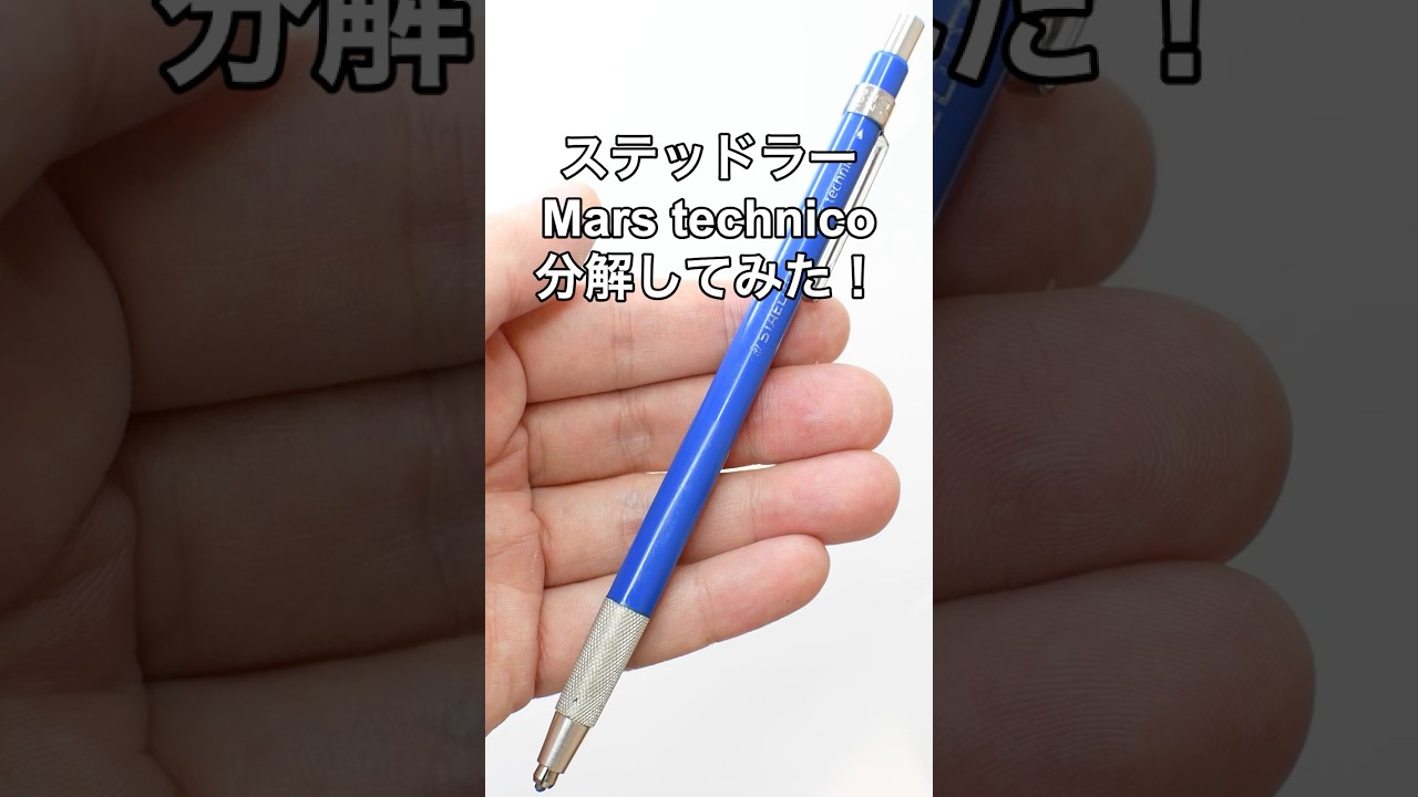 ステッドラーMars technicoの分解方法の動画サムネイル