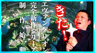 【エヴァ新作決定】エヴァフェス現地感想と新作の考察しようぜ！