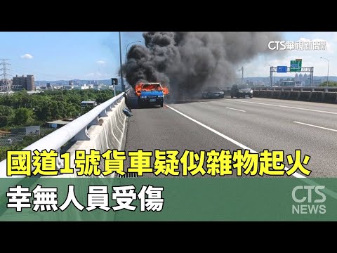 國道1號貨車疑似雜物起火　幸無人員受傷