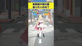 角巻わため - 新幹線や飛行機で座りたいのは？  窓側 or 通路側【 #今日のわため 】 #shorts #hololive  #vtuber