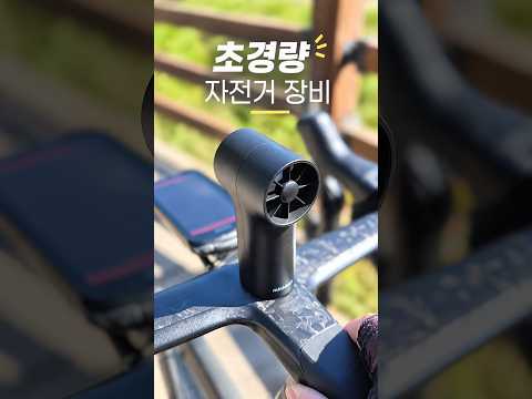초경량 자전거 장비 #손선풍기 #미니덕트