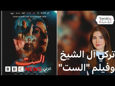 فيديو | ماذا قال تركي آل الشيخ عن فيلم "الست"؟