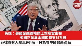 【晨早直播】英媒：美國金融霸權的上空烏雲密布，多國正發展本國即時支付系統。菲律賓有人驅車9小時，只為看中國最新產品。26年7月14日