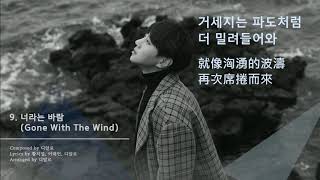 황치열- 너라는 바람 Gone With The Wind 名為你的風[가사/Chinese Subtitle]