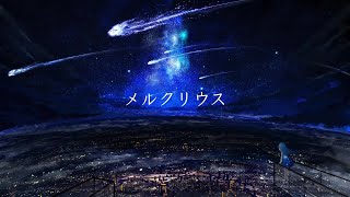 - 【ボカロ懐メロ祭2022】「メルクリウス」歌ってみた【文花×鮫頭猫助】