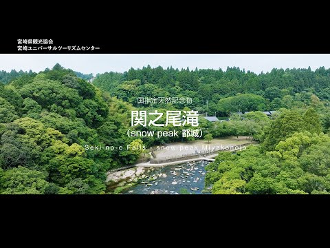 関之尾滝(snow peak都城)