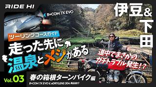 【走った先に温泉とメシがある Vol.03】ツーリングコースガイド｜伊豆 & 下田（B+COM 7X EVO/e:DRYLENS304/Touring Supporter by NABITIME）