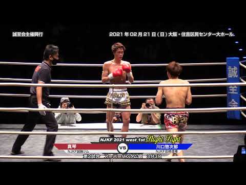 NJKF 2021 west １st　Night Fight 第2試合