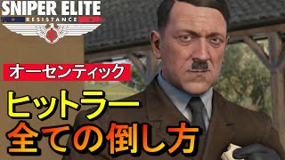 全てのヒットラーの倒し方【スナイパーエリート・レジスタンス オーセンティック攻略】メダルチャレンジ  NO DAMAGE Authentic Stealth Play【実況解説】女性実況/natti