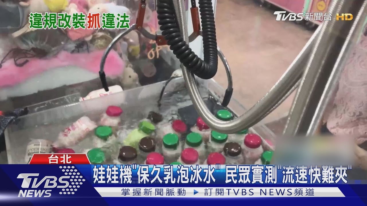 娃娃機「保久乳泡冰水」 民眾實測「流速快難夾」