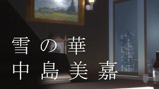 雪の華　ピアノ弾き語り