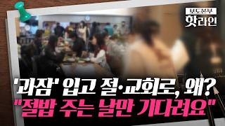 [핫라인] '고물가'에 커지는 외식비 부담···'공짜 밥' 주는 절·교회로 몰리는 대학생들