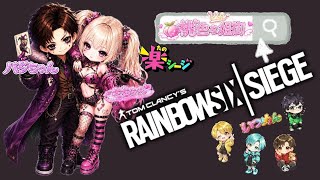 [#女性実況者,]#PS5,#FPS,#参加型,PTは主次第☆稀に#顔出し,#手元配信,#r6s,#RAINBOWSIXSIEGE,博多弁の元夜のちゃんね〰️がやるばあい