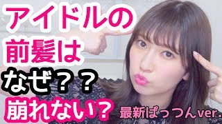 【アイドルの前髪はなぜくずれないのか？】〜最新ぱっつん前髪ver.〜 How to Fix Bangs