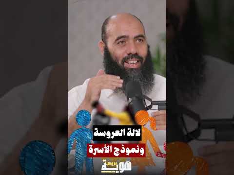 لالة العروسة ونموذج الأسرة