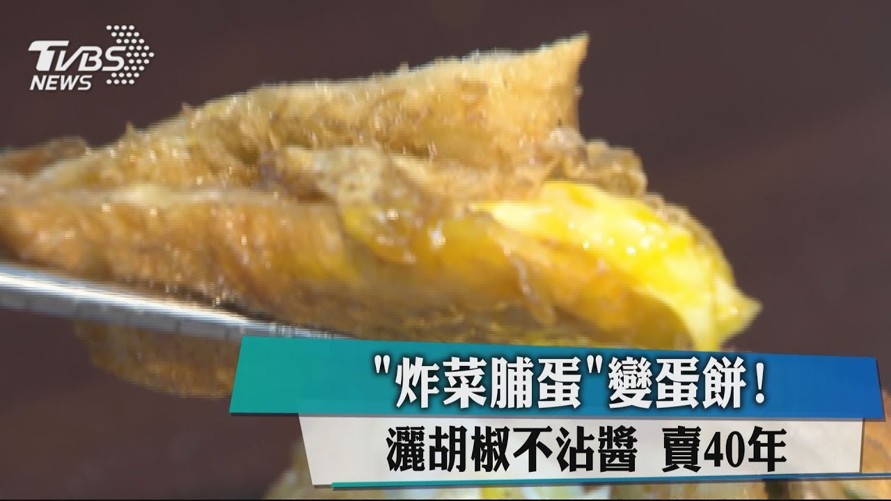 IG打卡必收! 北市大龍峒密藏「炸菜脯蛋餅」