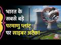 India के सबसे बड़े Nuclear Power Plant का Data Leak हज़ारों �