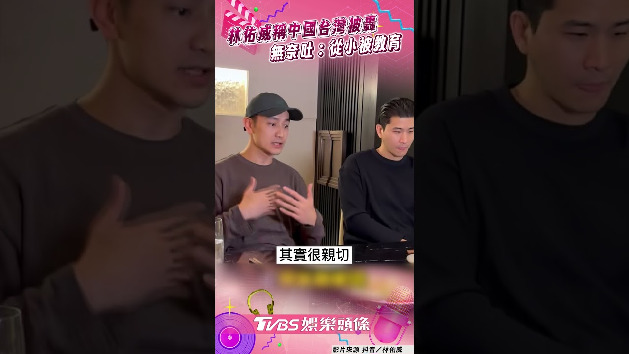 影音/林佑威稱「中國台灣」被網砲轟 無奈吐「從小被教育」:都是一家人