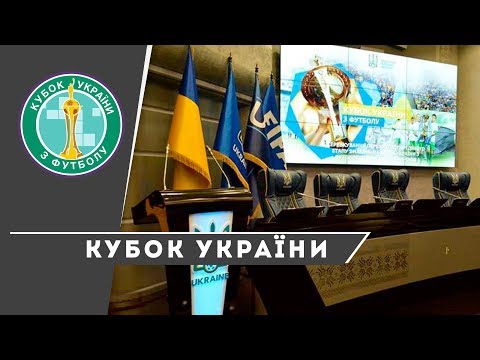 Жеребкування 1/8 фіналу Кубку України сезону-2019/2020