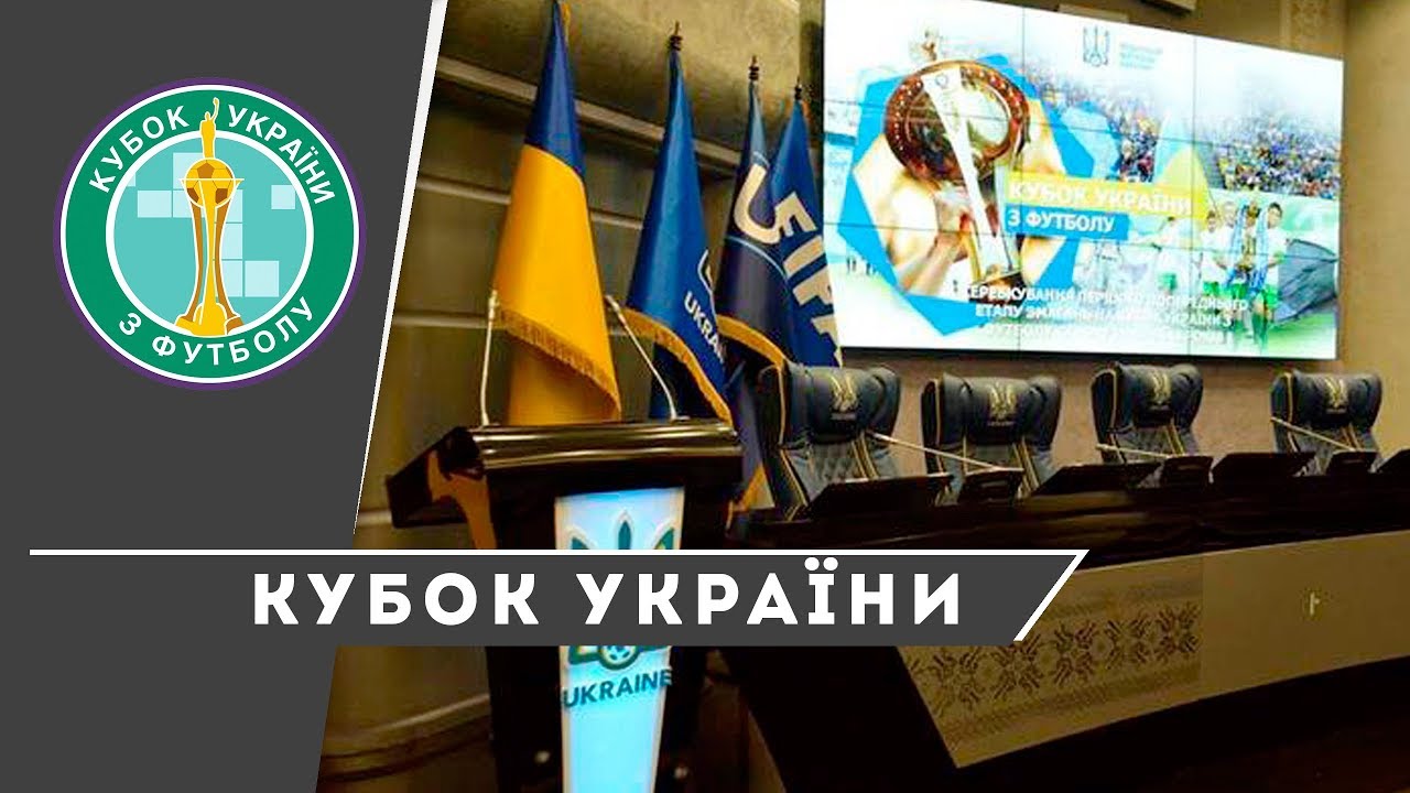 Жеребкування 1/8 фіналу Кубку України сезону-2019/2020