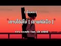 เขาบ่ได้มีใจ เขาแค่มีเน็ต กวาง ดวงฤ�