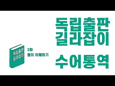 「종이」의 한국수어 표현