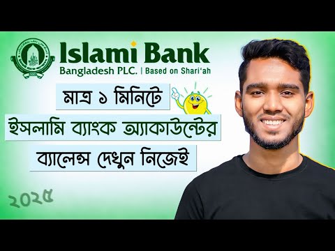 How to Check Islami Bank Account Balance || Islami Bank Account Balance Check || IBBL Balance Check