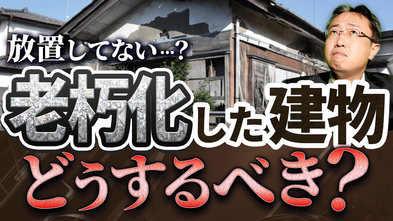 【損する前に確認】老朽化したアパート・一軒家はどうするべき？放置厳禁！最適な判断方法を不動産のプロが解説！