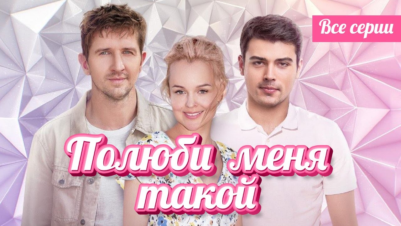 😍 ЧУДЕСНЫЙ ФИЛЬМ НА ВЕЧЕР! БОГАЧКА ТЕРЯЕТ ПАМЯТЬ И ОКАЗЫВАЕТСЯ В СЕЛЕ! ВСЕ СЕРИИ ПОЛЮБИ МЕНЯ ТАКОЙ