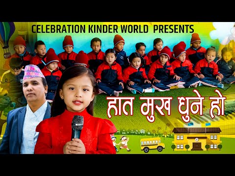 Hata Mukha Dhune Ho | New Nepali Children Song | Bal Geet | Aaradhya Shrestha | Prem Krishna Bajgain