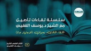 لقاءات تأصيل | الاجتهاد 2 (٣) | الشيخ د. يوسف الغفيص image